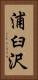浦臼沢 Vertical Portrait