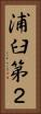 浦臼第２ Vertical Portrait