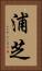 浦芝 Vertical Portrait