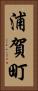 浦賀町 Vertical Portrait