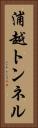 浦越トンネル Vertical Portrait