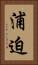 浦迫 Vertical Portrait