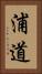浦道 Vertical Portrait