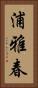 浦雅春 Vertical Portrait