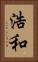 浩和 Vertical Portrait