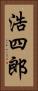 浩四郎 Vertical Portrait