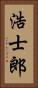 浩士郎 Vertical Portrait