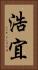 浩宜 Vertical Portrait