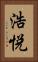 浩悦 Vertical Portrait