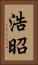 浩昭 Vertical Portrait