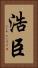 浩臣 Vertical Portrait