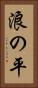 浪の平 Vertical Portrait