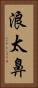 浪太鼻 Vertical Portrait