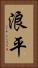浪平 Vertical Portrait