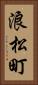 浪松町 Vertical Portrait