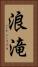 浪滝 Vertical Portrait