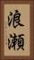 浪瀬 Vertical Portrait