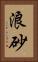浪砂 Vertical Portrait
