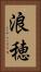 浪穂 Vertical Portrait