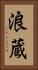 浪蔵 Vertical Portrait
