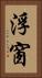 浮窗 Vertical Portrait