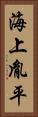 海上胤平 Vertical Portrait