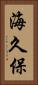海久保 Vertical Portrait