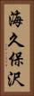 海久保沢 Vertical Portrait