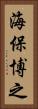 海保博之 Vertical Portrait