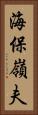 海保嶺夫 Vertical Portrait