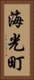 海光町 Vertical Portrait