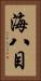 海八目 Vertical Portrait