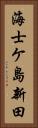 海士ケ島新田 Vertical Portrait