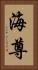 海尊 Vertical Portrait