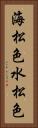 海松色 Vertical Portrait