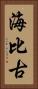 海比古 Vertical Portrait