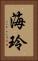 海玲 Vertical Portrait