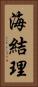 海結理 Vertical Portrait