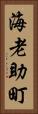 海老助町 Vertical Portrait