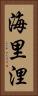 海里 Vertical Portrait