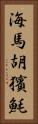 海馬 Vertical Portrait