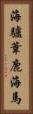 海驢 Vertical Portrait