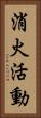 消火活動 Vertical Portrait