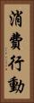 消費行動 Vertical Portrait