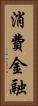 消費金融 Vertical Portrait