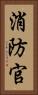 消防官 Vertical Portrait