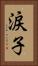 涙子 Vertical Portrait