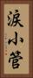 涙小管 Vertical Portrait