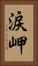 涙岬 Vertical Portrait