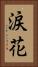 涙花 Vertical Portrait